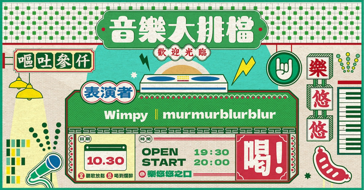 音樂大排檔：Wimpy、murmurblurblur
