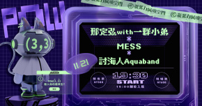 造音現場 - POW(3,3) 音樂炸彈 Vol.9《刑定弘with一群小弟》x《MESS》x《討海人》
