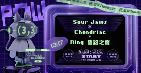 造音現場 - POW(3,3) 音樂炸彈 Vol.8《Sour Jaws》x《Chondriac》x《Ring 誓約之聲》