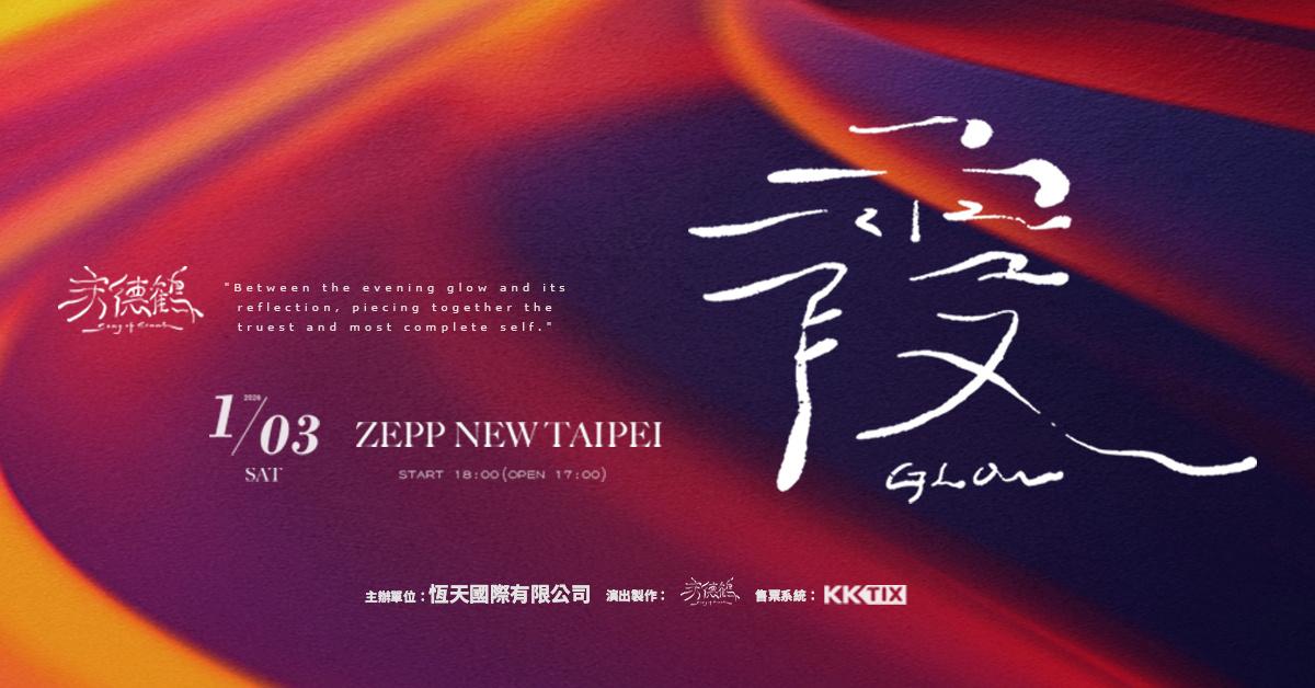 宋德鶴《霞GLOW》新專輯發行演唱會