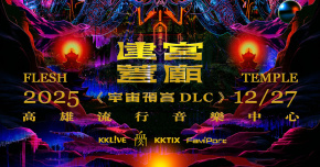 血肉果汁機2025建宮蓋廟-宇宙預言DLC