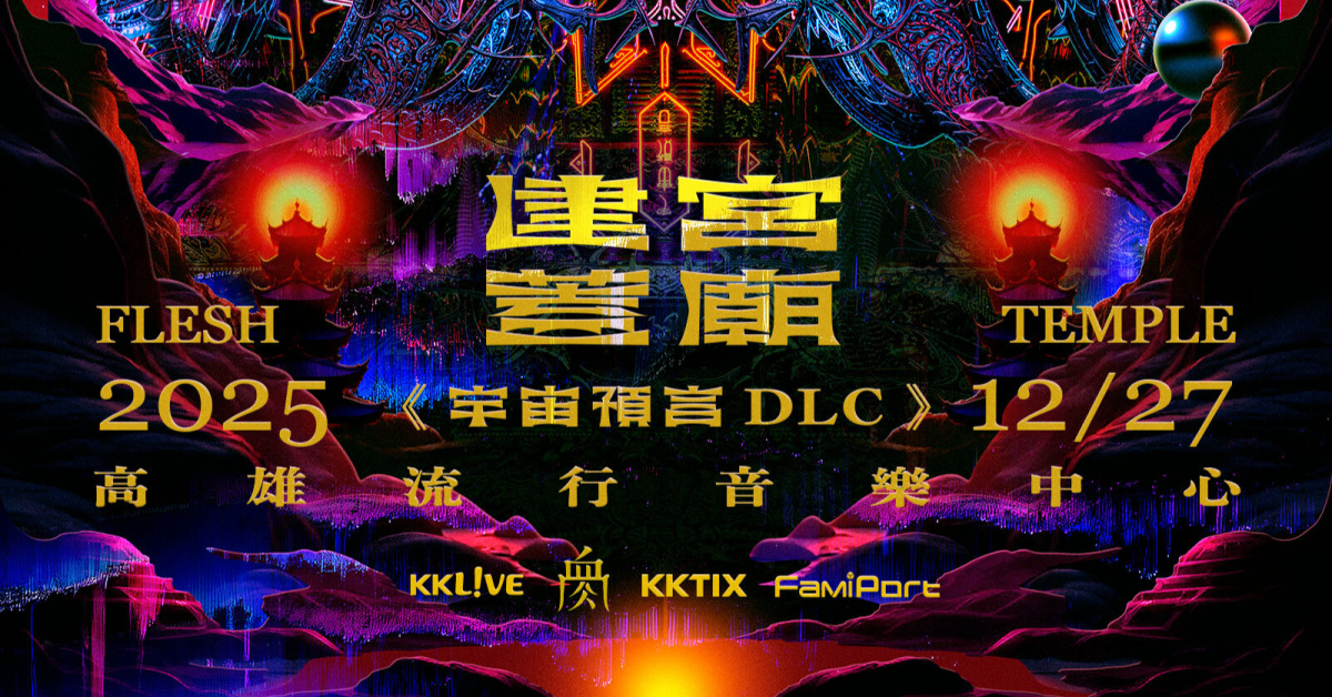 血肉果汁機2025建宮蓋廟-宇宙預言DLC