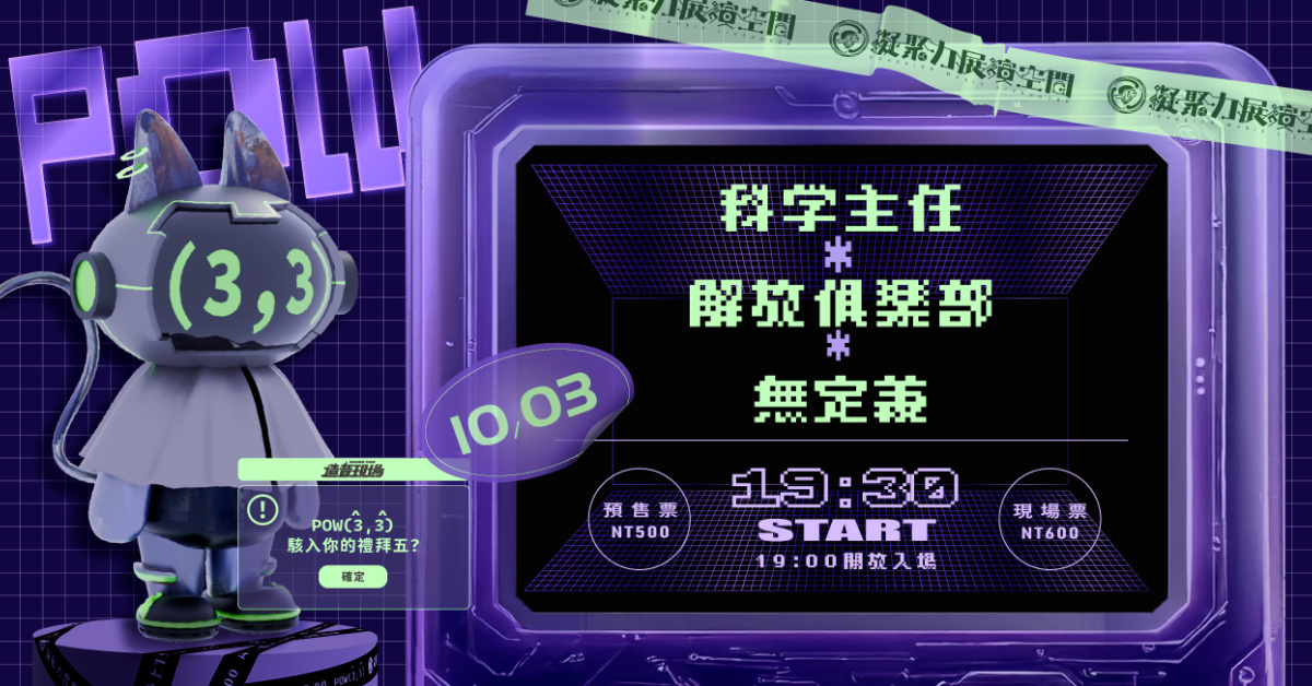 ༄ 造音現場 - POW(3,3) 音樂炸彈 Vol.7  《  科學主任》 x 《解放俱樂部》x 《無定義》