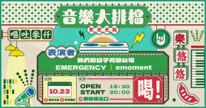 音樂大排檔：我們的日子有限公司、EMERGENCY、emoment