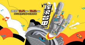 𝟤𝟢𝟤𝟧 搖滾台中 - 10/11