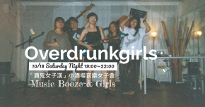 🥃「酒鬼女子漢」小酒場音樂女子會🥃Live Music Booze&Girls