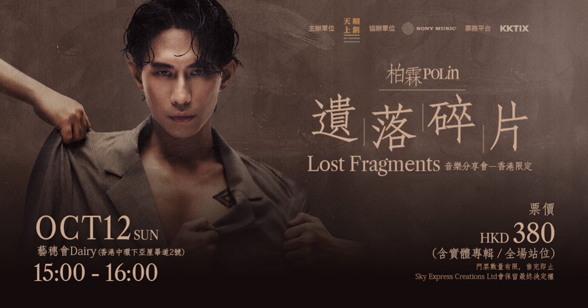 柏霖 PoLin《遺落碎片 Lost Fragments》音樂分享會－香港限定