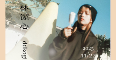 【放肆音樂劫10th｜酒與聲的地圖】林潔心《光落在青春裡》