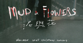 【泥與花 Mud and Flowers】南西肯恩 NeciKen 2025 X-mas - Taipei