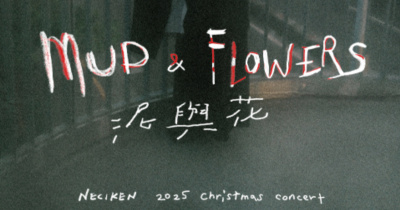 【泥與花 Mud and Flowers】南西肯恩 NeciKen 2025 X-mas - Taipei