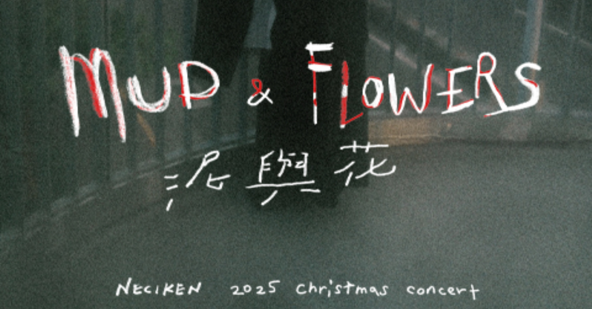 【泥與花 Mud and Flowers】南西肯恩 NeciKen 2025 X-mas - Taipei