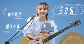 【放肆音樂劫10th｜酒與聲的地圖】王立言《怕你不知道我有多厲害》