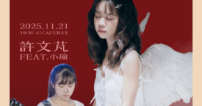 【放肆音樂劫10th｜酒與聲的地圖】許文芃 ft.小瑜《痛並快樂著》