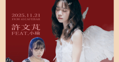 【放肆音樂劫10th｜酒與聲的地圖】許文芃 ft.小瑜《痛並快樂著》