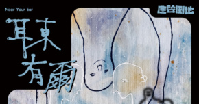 11/29《耳東有爾 Near Your Ear》EP發片場 台中站