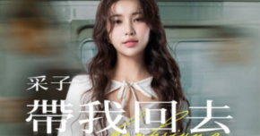 【放肆音樂劫10th｜酒與聲的地圖】采子《帶我回去》