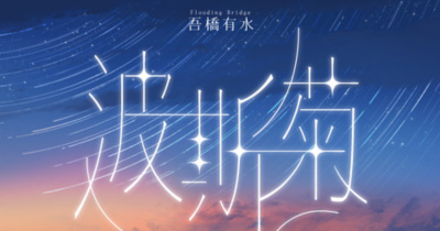 吾橋有水《波斯菊》- 台北場