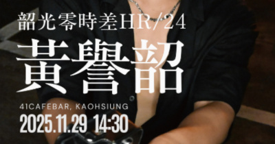 【放肆音樂劫10th｜酒與聲的地圖】黃譽韶 《韶光零時差HR/24》新專輯音樂會