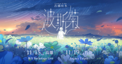 吾橋有水《波斯菊》11/15 高雄場