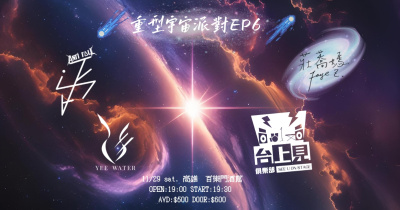 💫重型宇宙派對EP6💫
