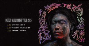 2025 黃花《最後還是成為這個模樣》首張專輯巡迴｜台北