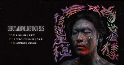 2025 黃花《最後還是成為這個模樣》首張專輯巡迴｜台北