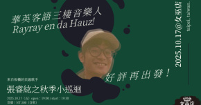 張睿紘之秋季小巡迴