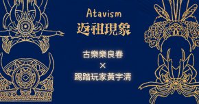 《ATAVISM返祖現象》ft.宇清 踢踏狂舞
