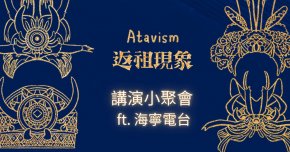 《ATAVISM返祖現象》講演小聚會 ft.海寧電台