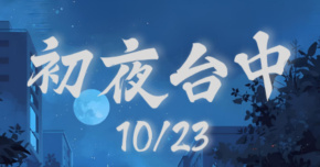 【 初夜台中｜1023 】