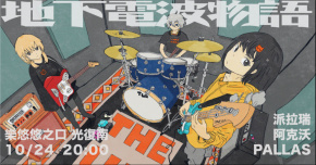 地下電波物語：派拉瑞、阿克沃、PALLAS