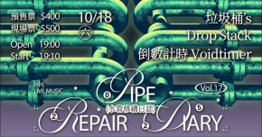 水管修繕日誌Vol.17 垃圾桶's/ Drop Stack / 倒數計時 Voidtimer