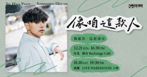 【台北場】楊肅浩《像咱這款人》巡迴演出