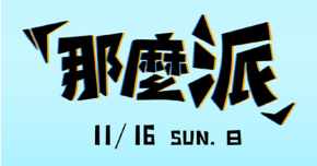 那麼派「那屋瓦 10 週年舞曲派對」