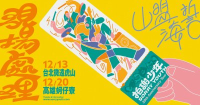 【12/20】拍謝少年《現場處理》演唱會－高雄海誓場