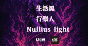 11/28(五)烙聲金屬夜《LOUD SONIC NIGHT》