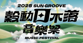 2025穀動日不落音樂祭 - 11/9