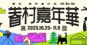 2025 高雄眷村嘉年華-眷村多元文化融合音樂節