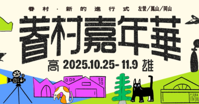 2025 高雄眷村嘉年華-眷村多元文化融合音樂節