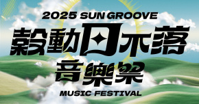 2025穀動日不落音樂祭 - 11/8
