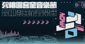 2025桃園客家音樂節