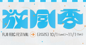 2025 新竹放風季