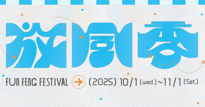 2025 新竹放風季