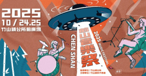 2025 南投竹山前山音樂祭－10/24