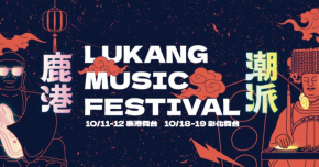 潮派鹿港音樂祭 - 潮派卦山－10/18