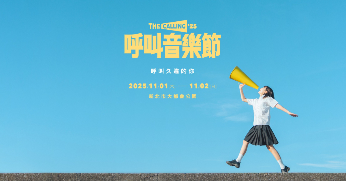 2025 呼叫音樂節 - 11/2