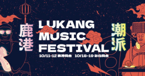 潮派鹿港音樂祭 - 潮派卦山－10/19