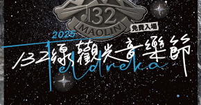 2025 Teldreka 132線觀光音樂節 - 10/25