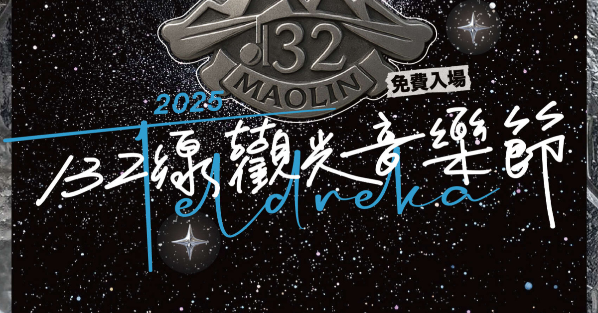 2025 Teldreka 132線觀光音樂節 - 10/25