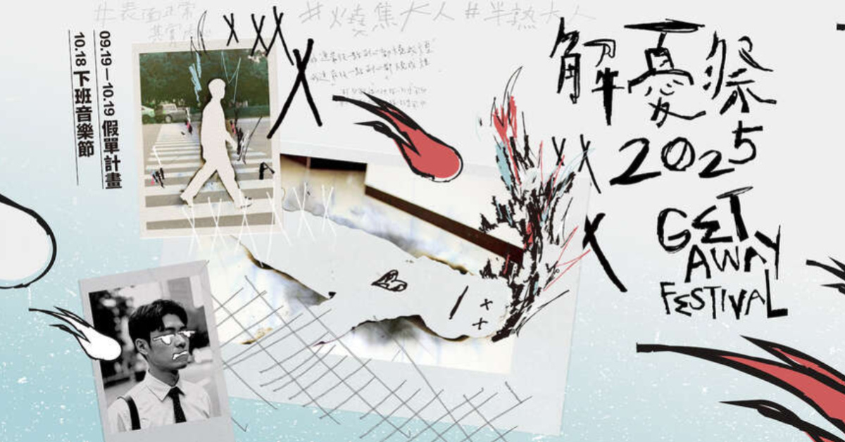 𝟮𝟬𝟮𝟱 𝗚𝗲𝘁 𝗔𝘄𝗮𝘆 𝗙𝗲𝗮𝘁𝗶𝘃𝗮𝗹 解憂祭-下班音樂節